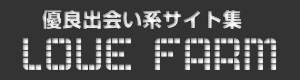 優良出会い系サイト集「ラブファーム」