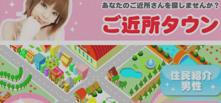 ご近所タウン