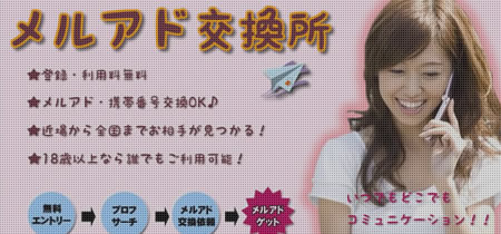 メルアド交換所