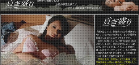 貢ぎ盛り