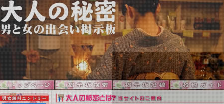 大人の秘密