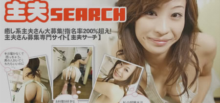 主夫SEARCH