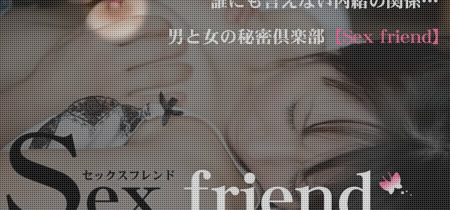 セックスフレンド