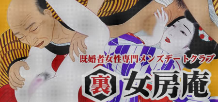 裏女房庵